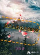 凭什么奶妈不能封神