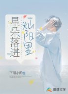 星朵落进灿阳里