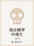我在睡梦中逃生