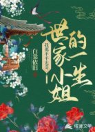 我那平平無(wú)奇世家小姐的一生