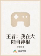 王者:我在大陆当神棍