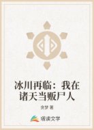 冰川再临:我在诸天当贩尸人