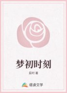 梦初时刻