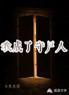 我成了守尸人
