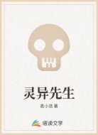 灵异先生
