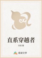 直系穿越者