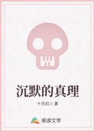 沉默的真理
