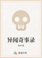 异闻奇事录