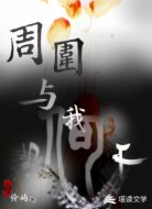周围与我何干