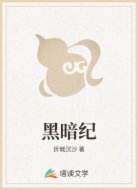黑暗纪