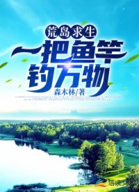 荒岛求生：一把鱼竿钓万物