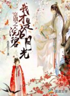 穿剧之浣碧：我才是白月光