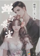 蝉与黄雀