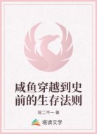 咸鱼穿越到史前的生存法则
