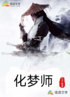化梦师