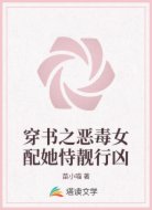 穿书之恶毒女配她恃靓行凶