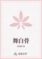 舞白骨