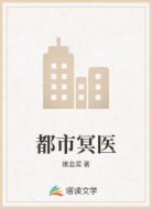 都市冥医
