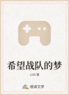 希望战队的梦