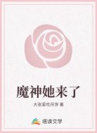 魔神她来了
