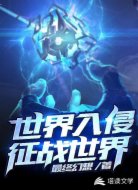 世界入侵征战世界