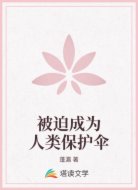 被迫成为人类保护伞