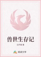 獸世生存記