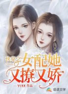 快穿之女配她又撩又娇