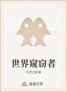 世界窥窃者