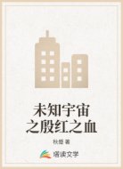 未知宇宙之殷红之血