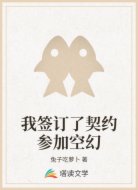 我签订了契约参加空幻