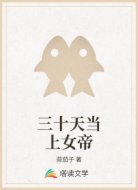 三十天当上女帝