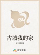古城我的家