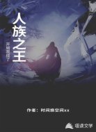 开局我成了人族之王