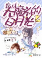 穿成大魔頭的白月光