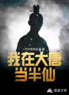我在大唐当半仙