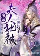 魔帝,夫人她被养娇了