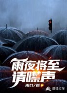 雨夜将至,请噤声