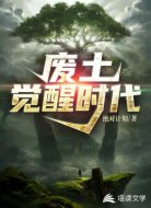 废土——觉醒时代