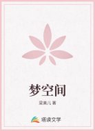 梦空间