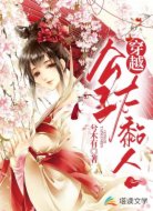 穿越公子太黏人