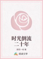时光倒流二十年