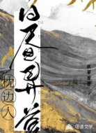 枕邊人之白晝異夢(mèng)