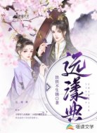 远漾典