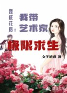 变成花后：我带艺术家极限求生