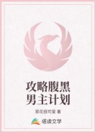 攻略腹黑男主计划
