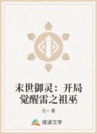 末世御灵：开局觉醒雷之祖巫