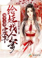 爆笑女尊：穿书给娃找个爹    