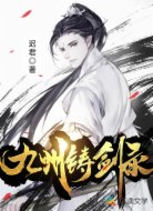 九州鑄劍錄