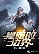 黑暗的边界